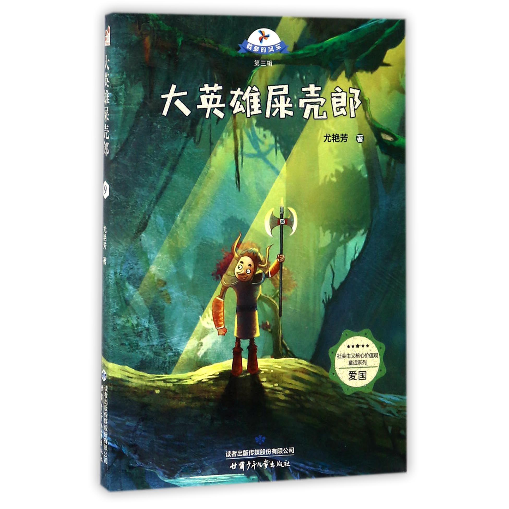 大英雄屎壳郎/社会主义核心价值观童话系列/载梦的风车