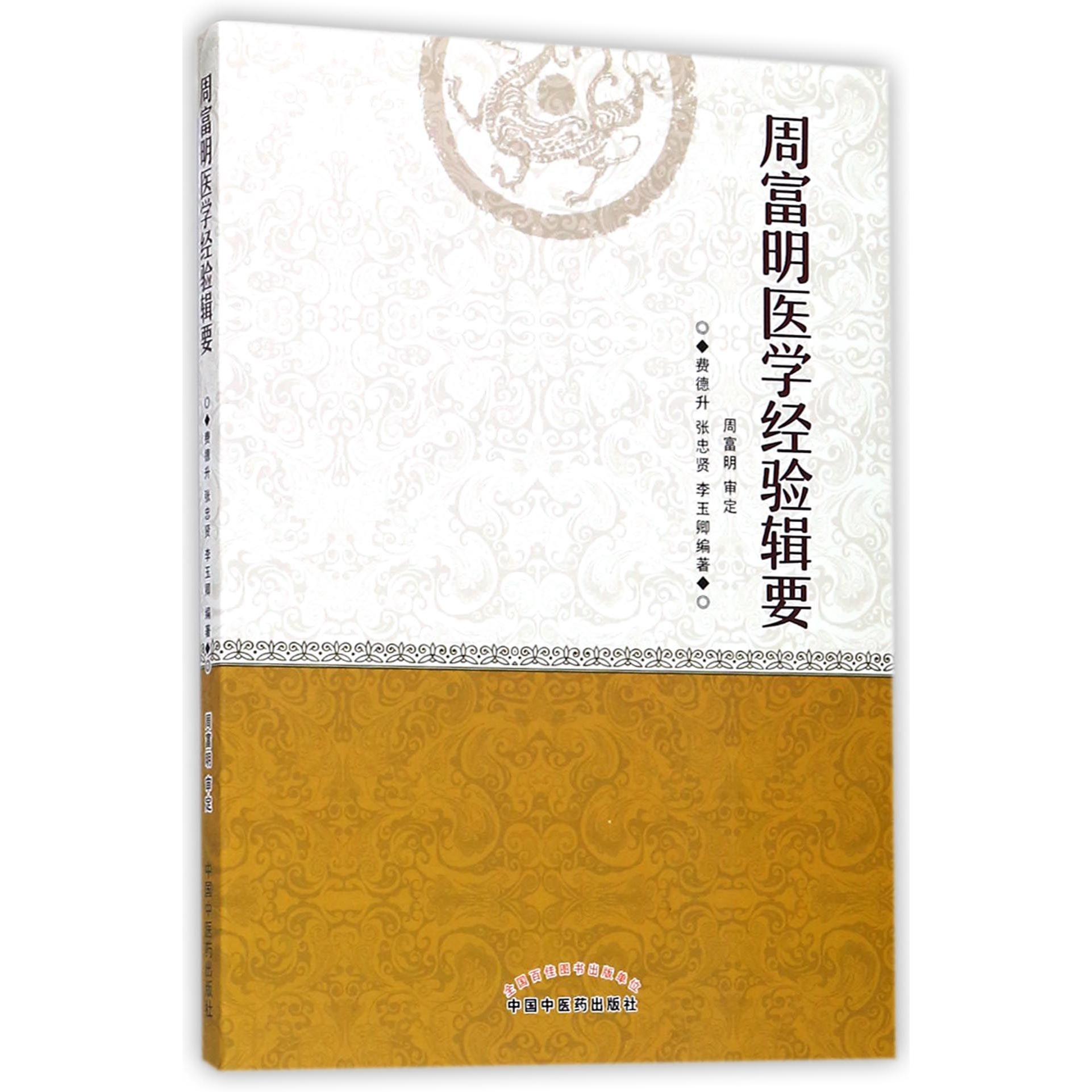 周富明医学经验辑要