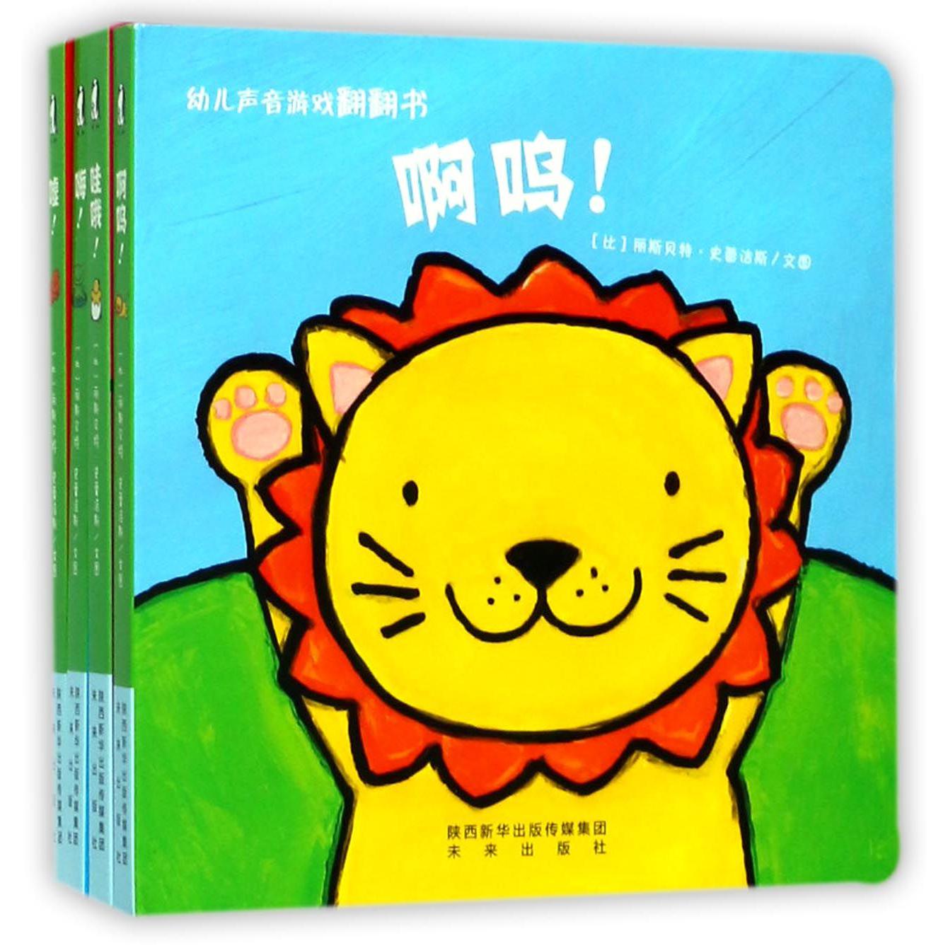 幼儿声音游戏翻翻书(共4册)