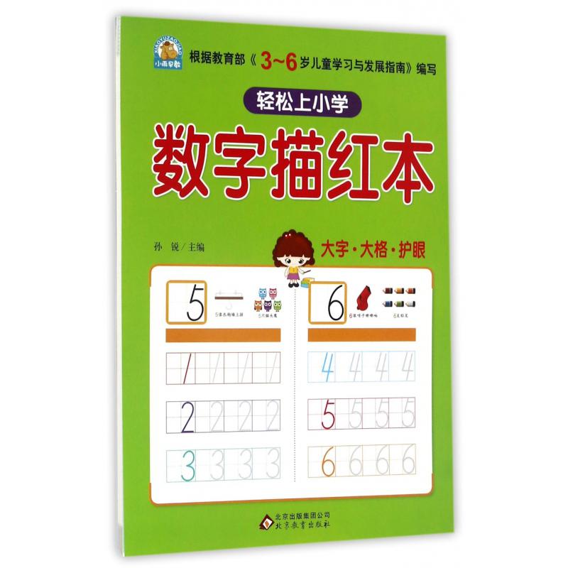 数字描红本/轻松上小学