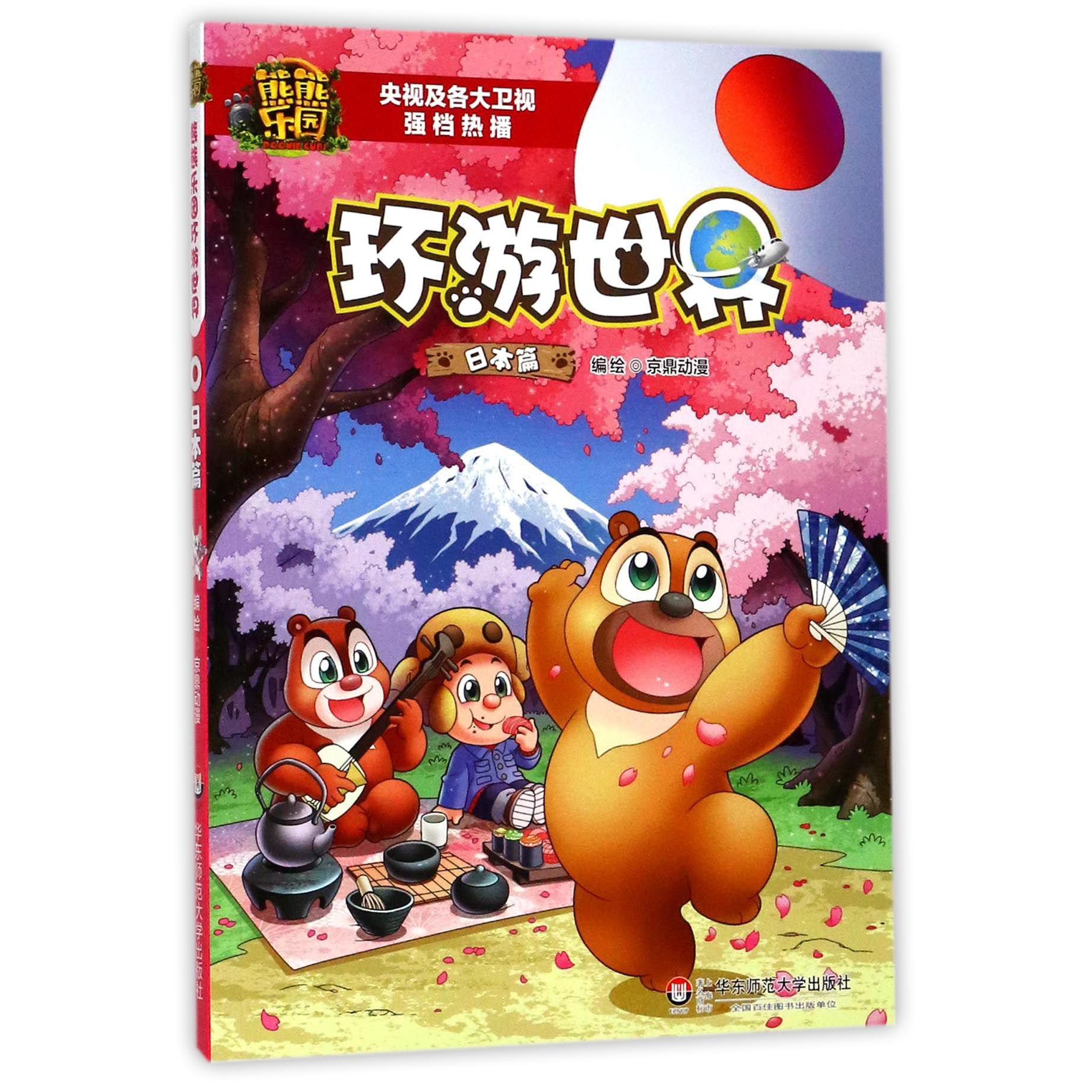 熊熊乐园环游世界(日本篇)