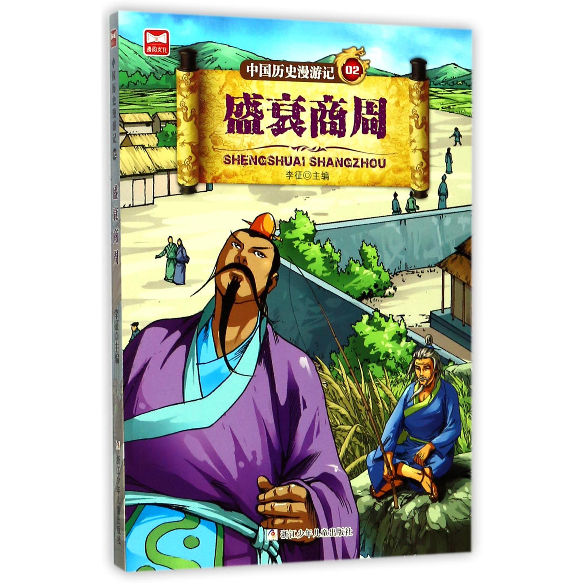 中国历史漫游记(2盛衰商周)