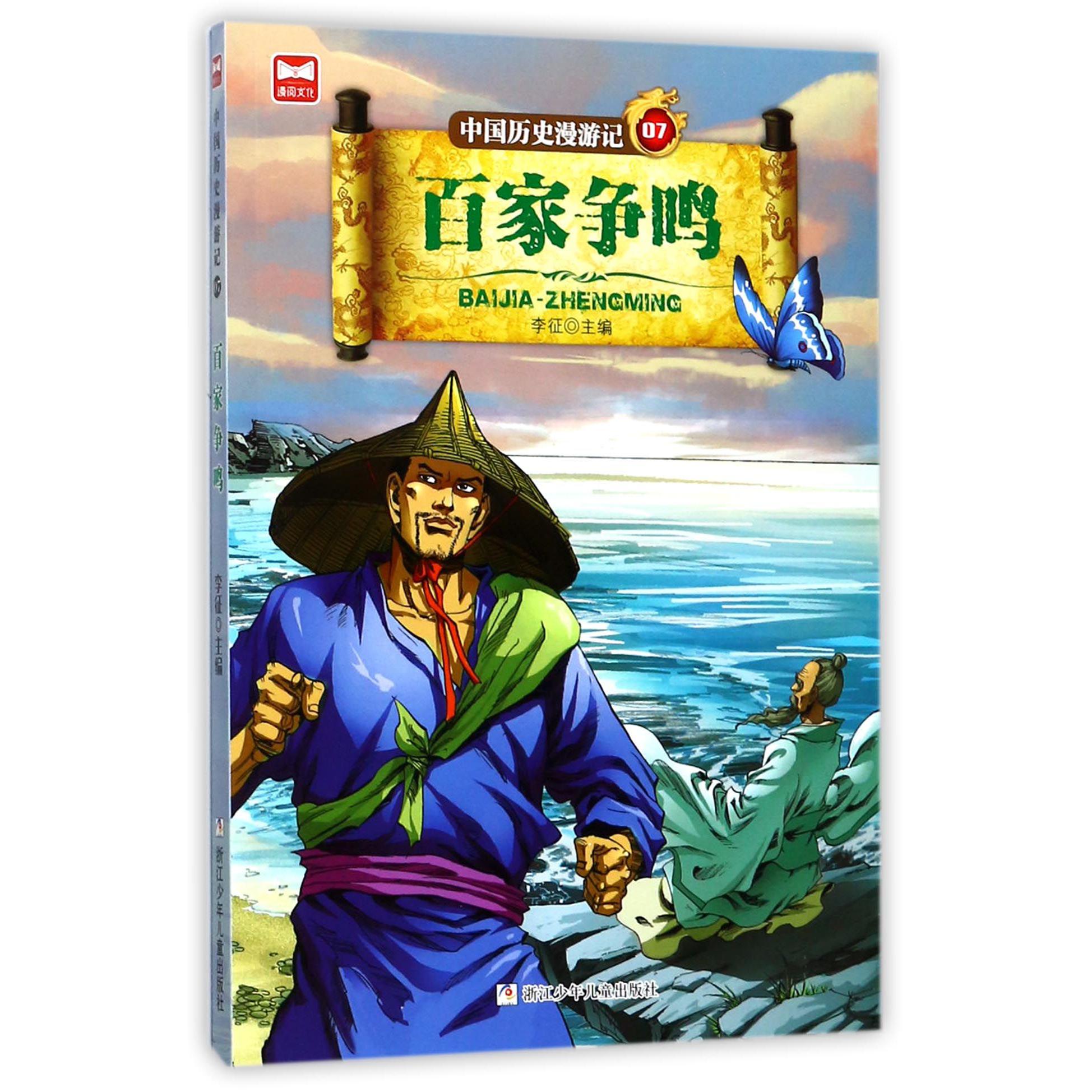 中国历史漫游记(7百家争鸣)