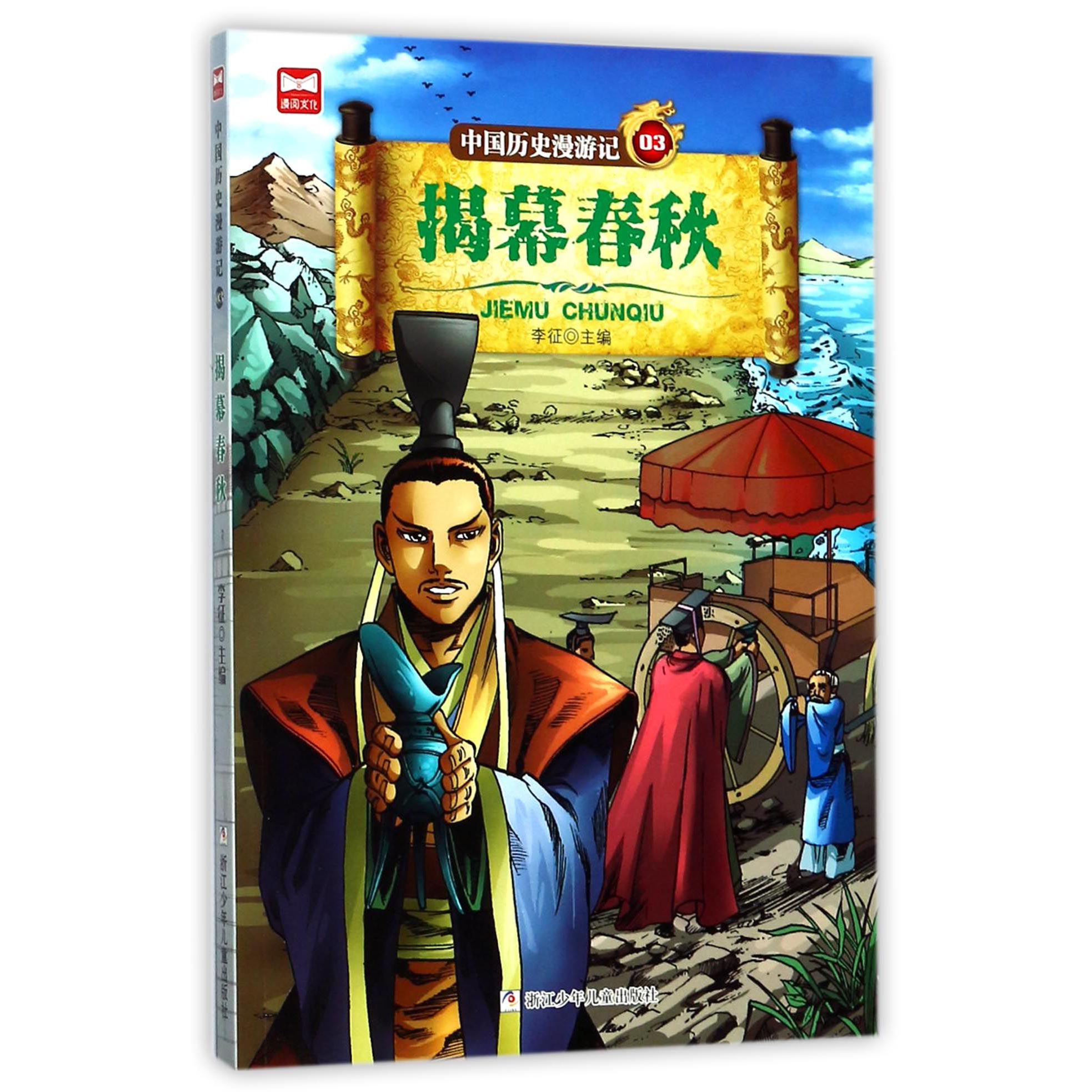 中国历史漫游记(3揭幕春秋)