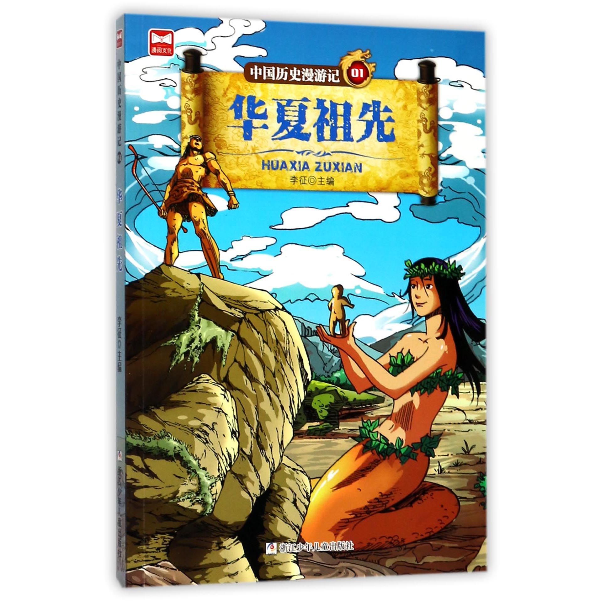 中国历史漫游记(1华夏祖先)