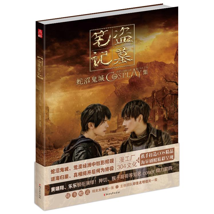 盗墓笔记 蛇沼鬼城COSPLAY集