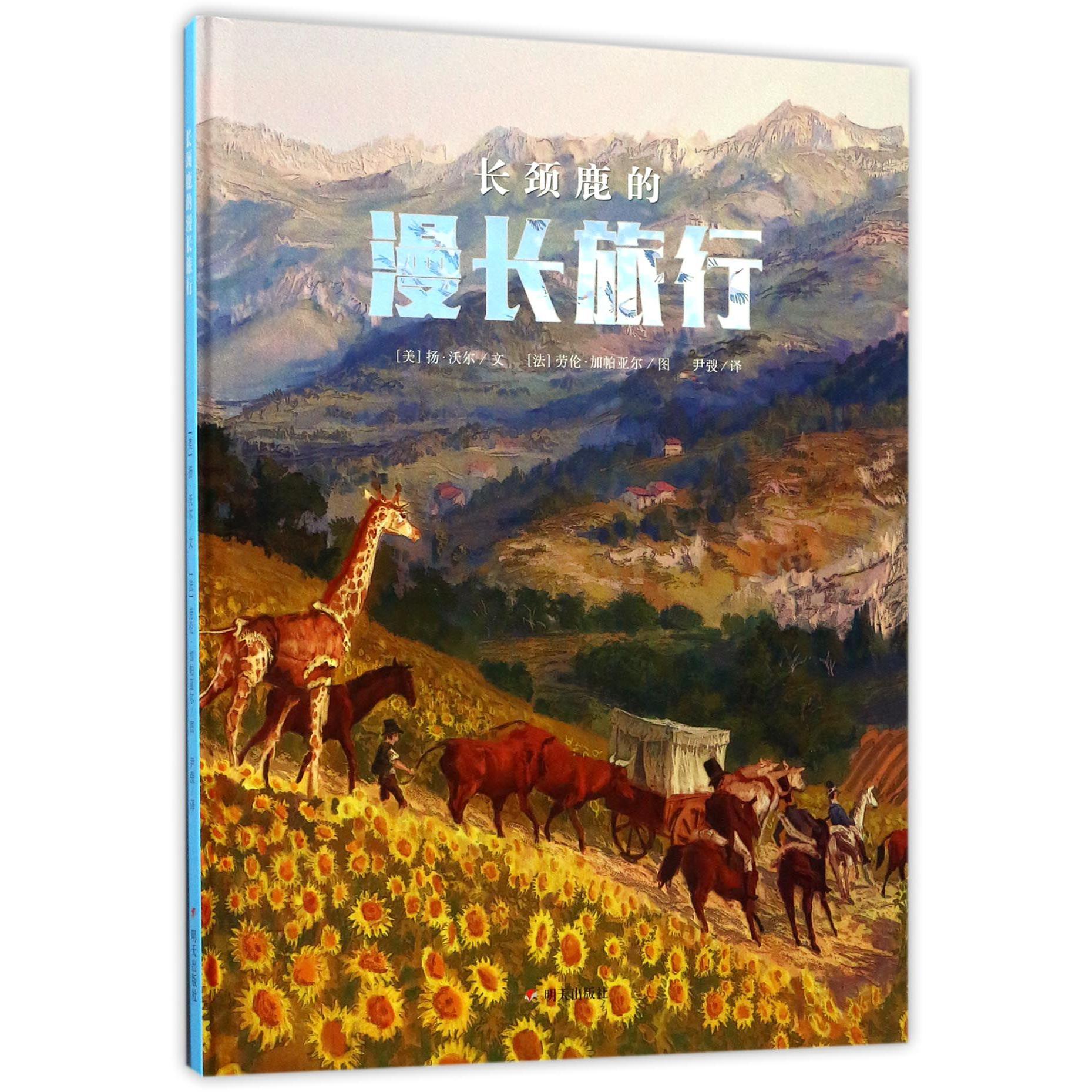 长颈鹿的漫长旅行(精)