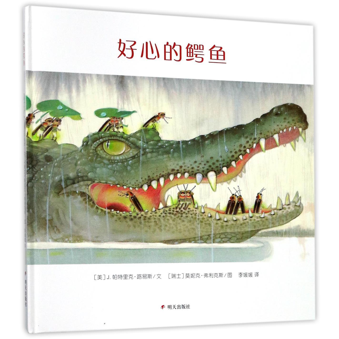 好心的鳄鱼(精)