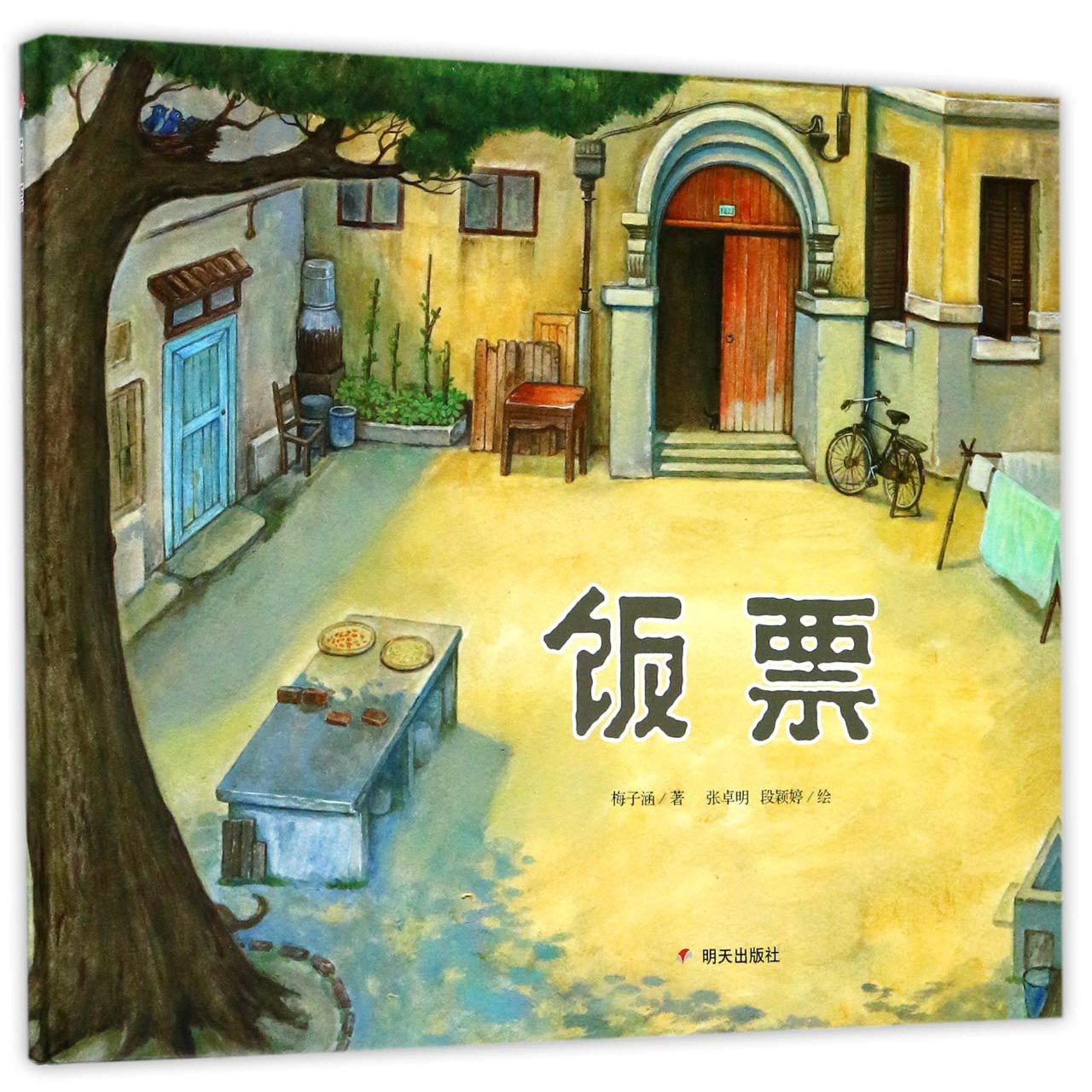 饭票(精)