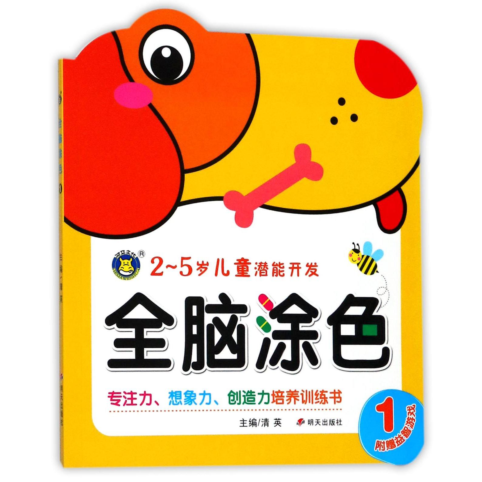 全脑涂色(1 2-5岁儿童潜能开发)