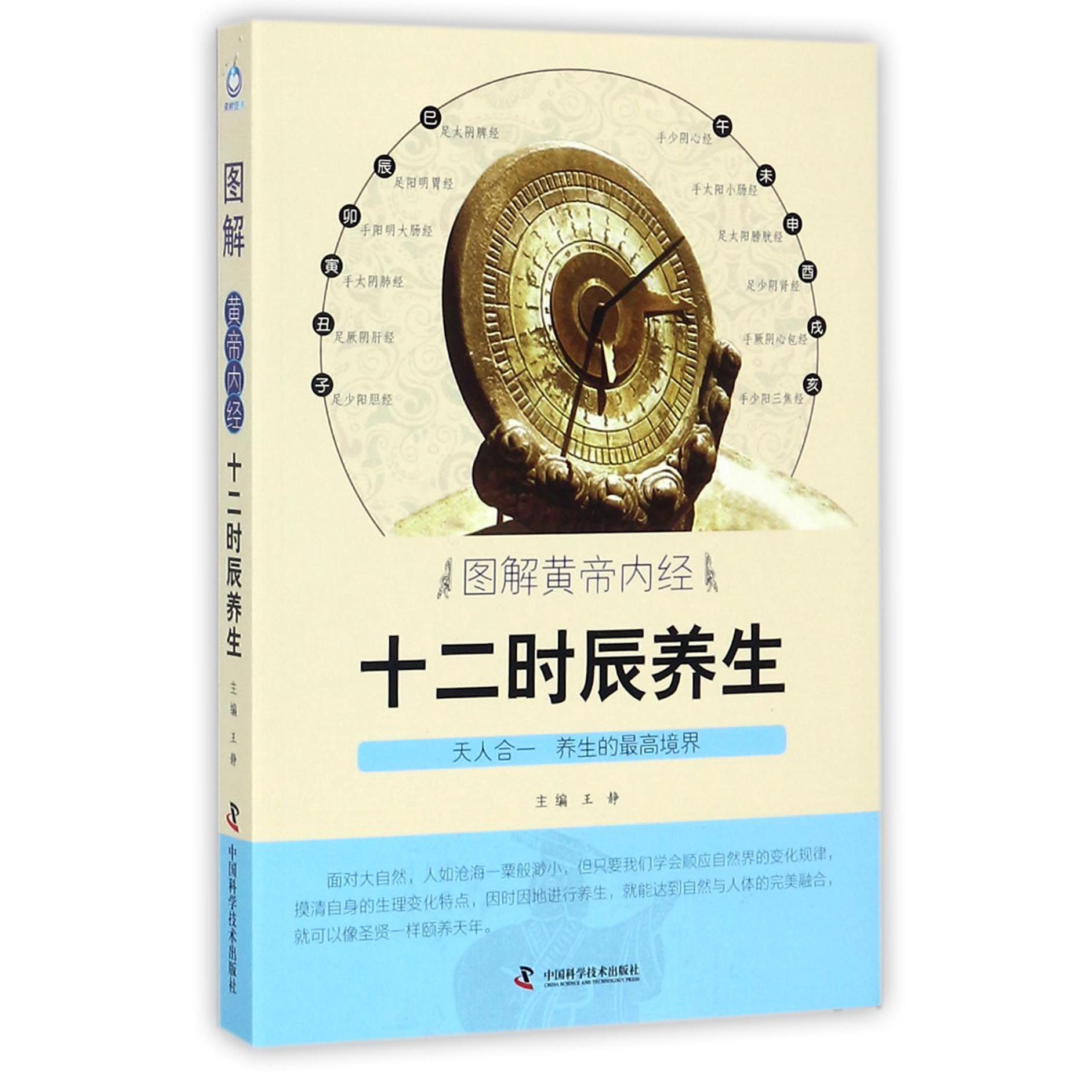 图解黄帝内经十二时辰养生