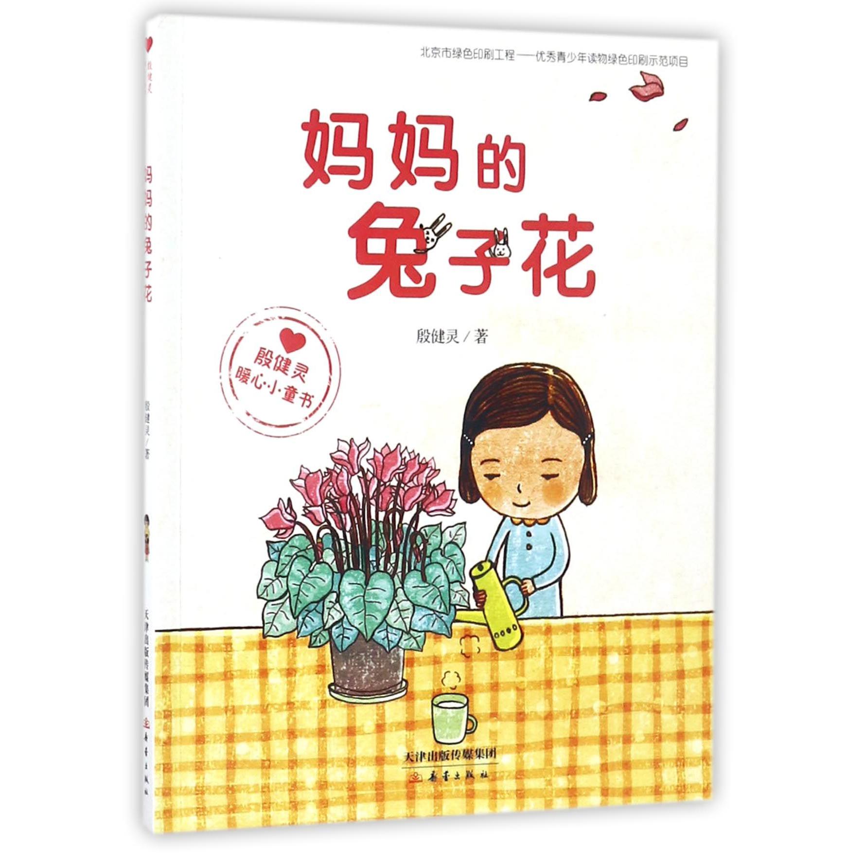 妈妈的兔子花(殷健灵暖心小童书)
