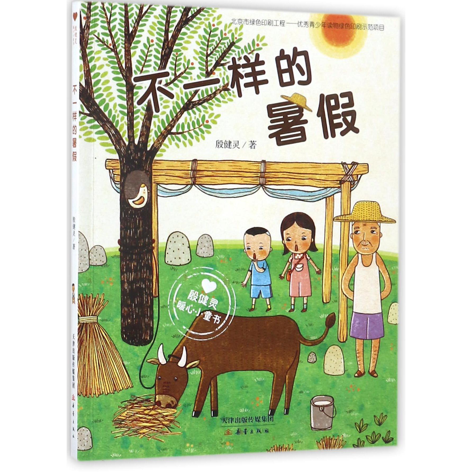 不一样的暑假(殷健灵暖心小童书)