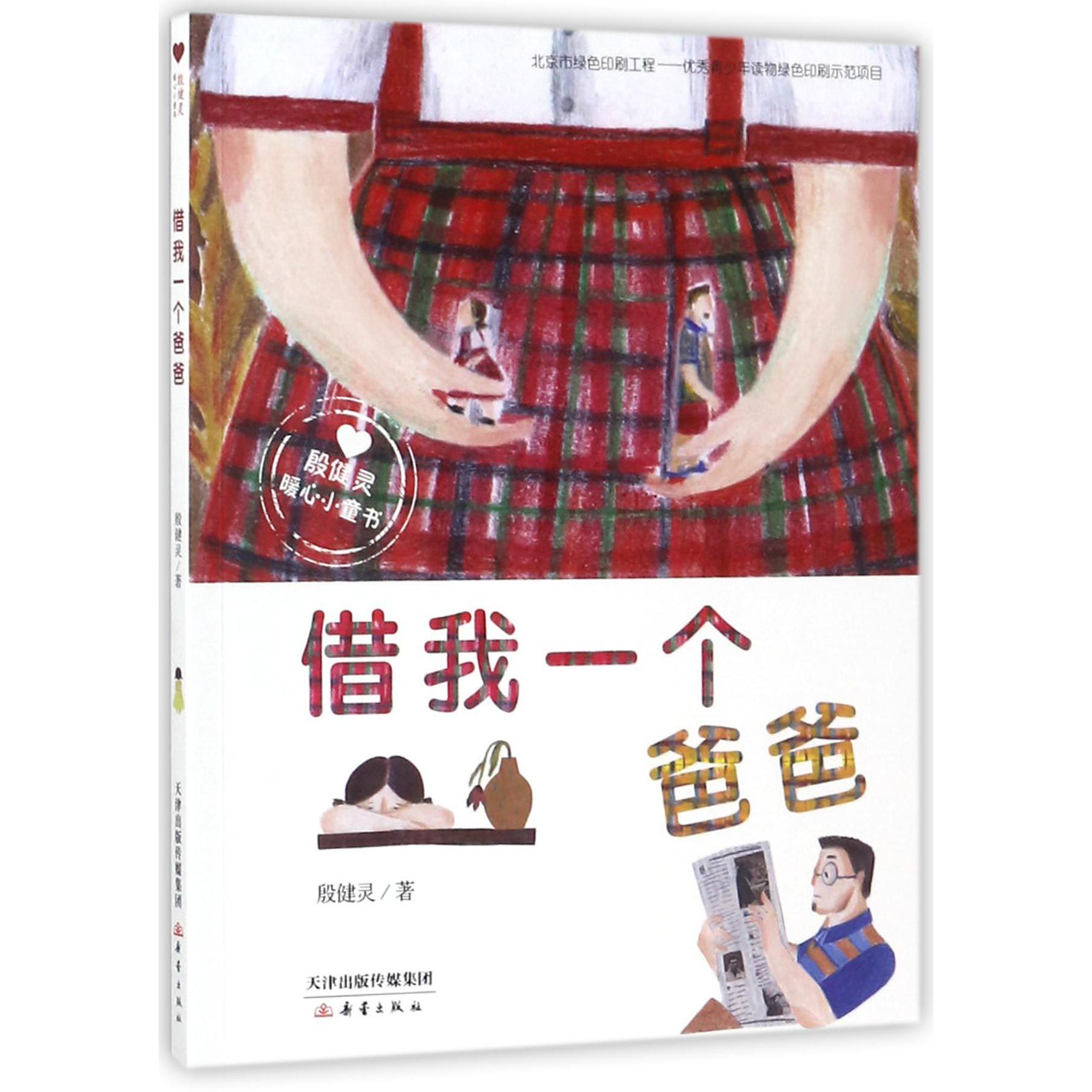 借我一个爸爸(殷健灵暖心小童书)