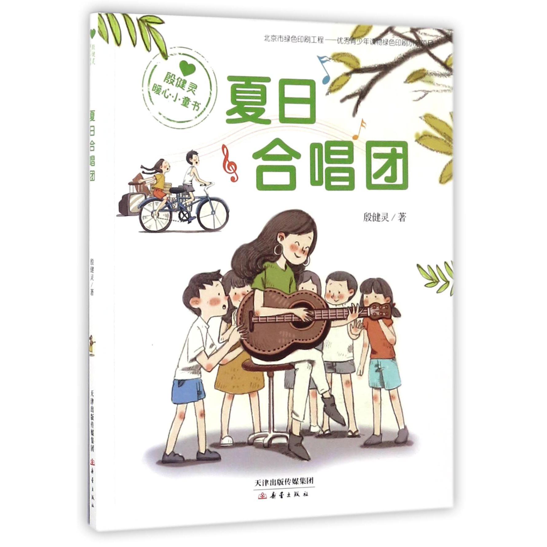 夏日合唱团(殷健灵暖心小童书)
