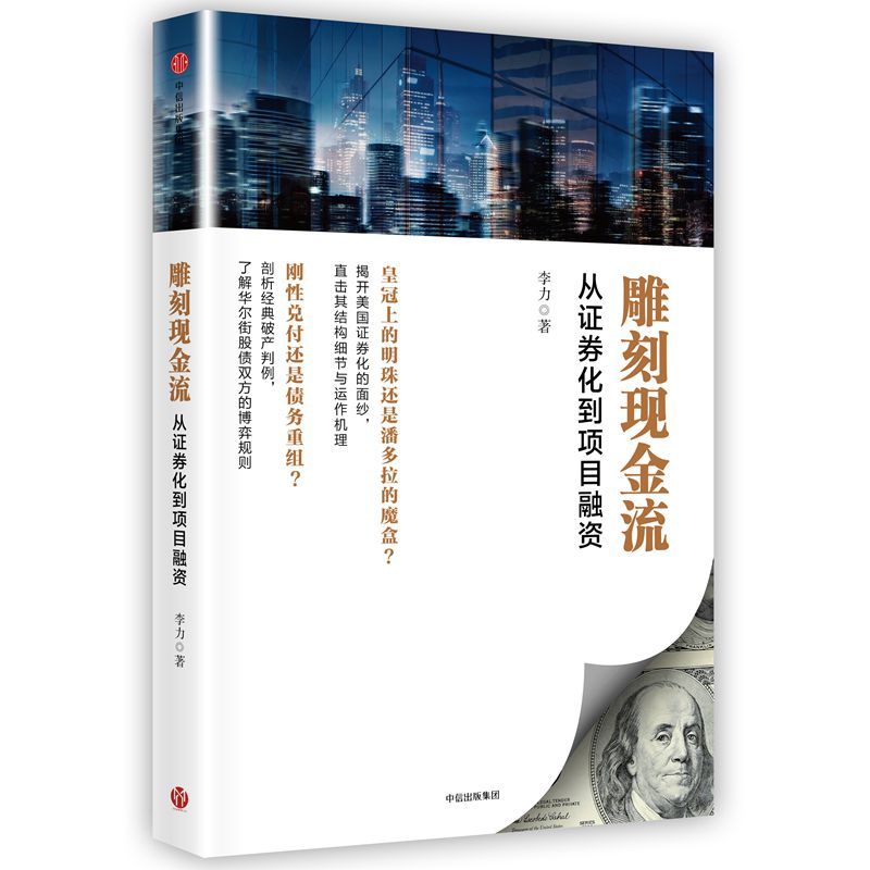 雕刻现金流(从证券化到项目融资)