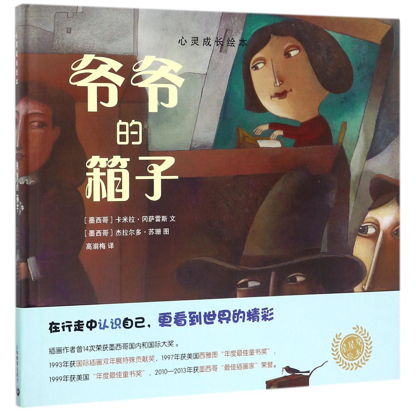 爷爷的箱子(精)/心灵成长绘本