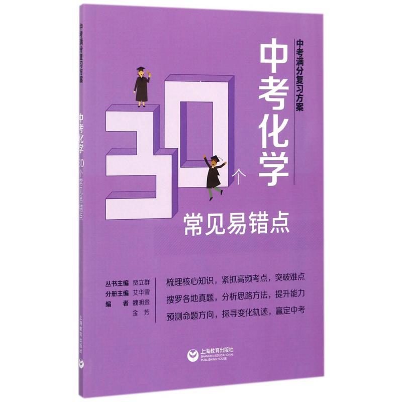 中考化学30个常见易错点/中考满分复习方案