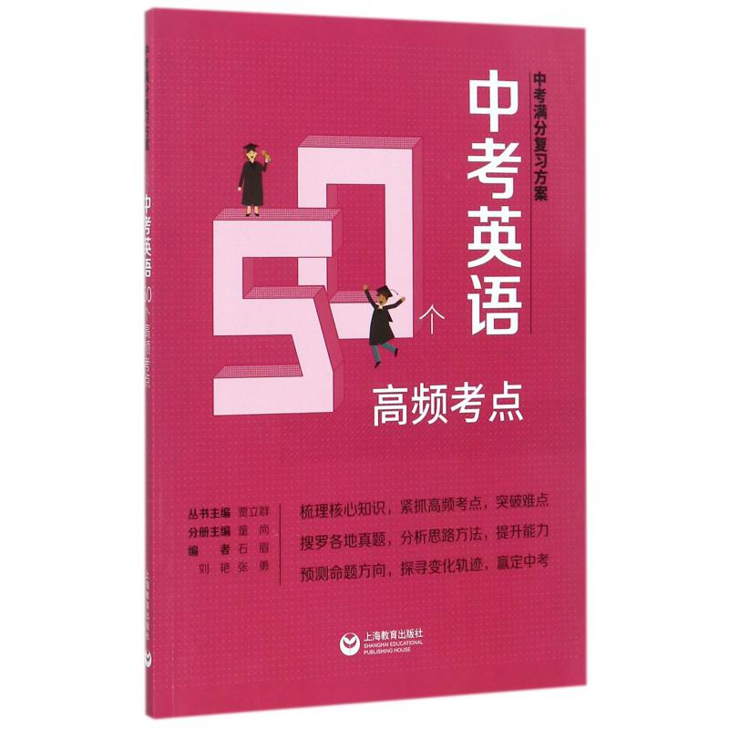 中考英语50个高频考点/中考满分复习方案