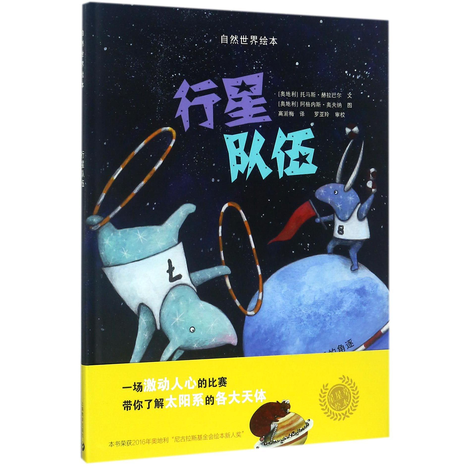 行星队伍(精)/自然世界绘本