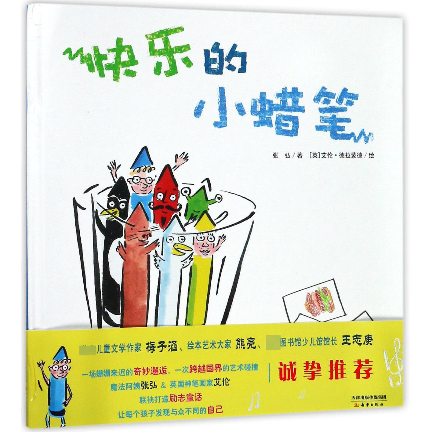 快乐的小蜡笔(精)