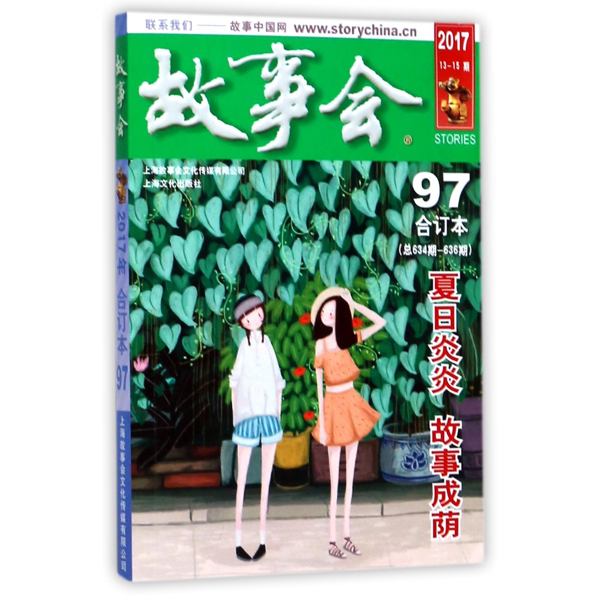 故事会(2017合订本97总634期-636期)