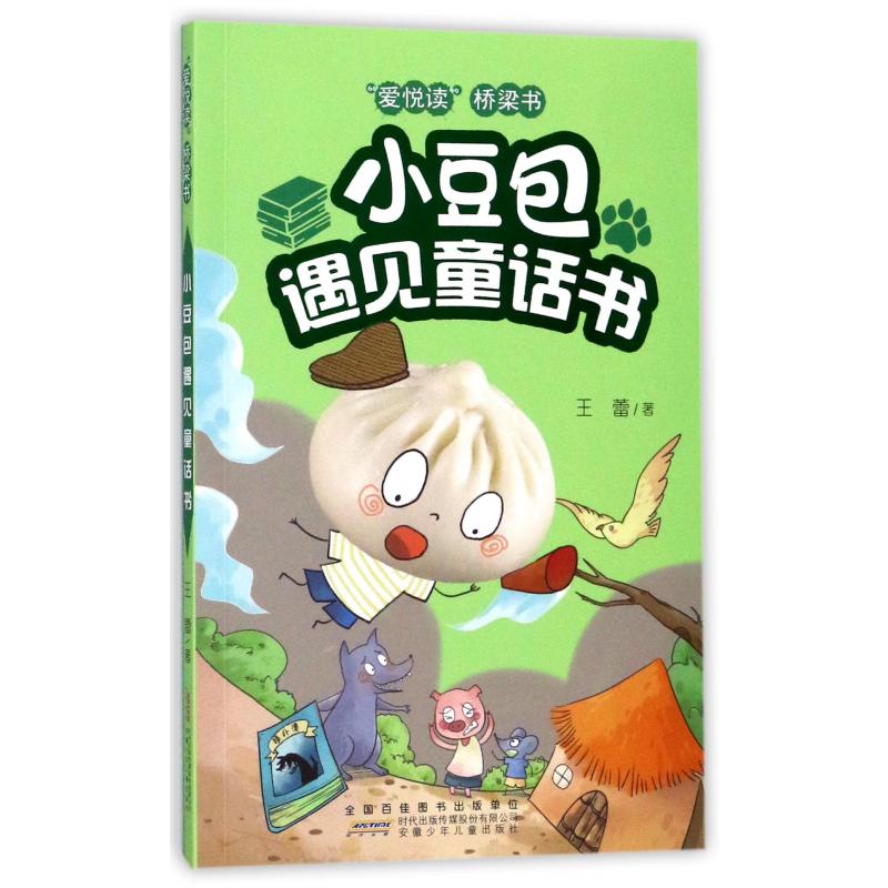 小豆包遇见童话书/爱悦读桥梁书