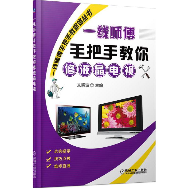 一线师傅手把手教你修液晶电视/一线师傅手把手教你修丛书