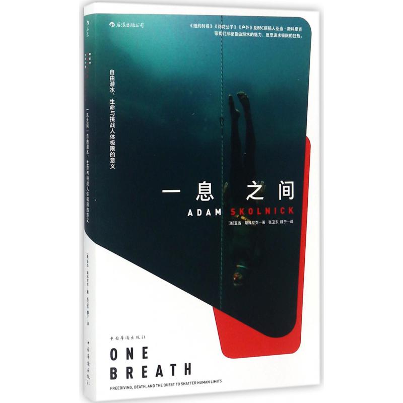 一息之间(自由潜水生命与挑战人体极限的意义)