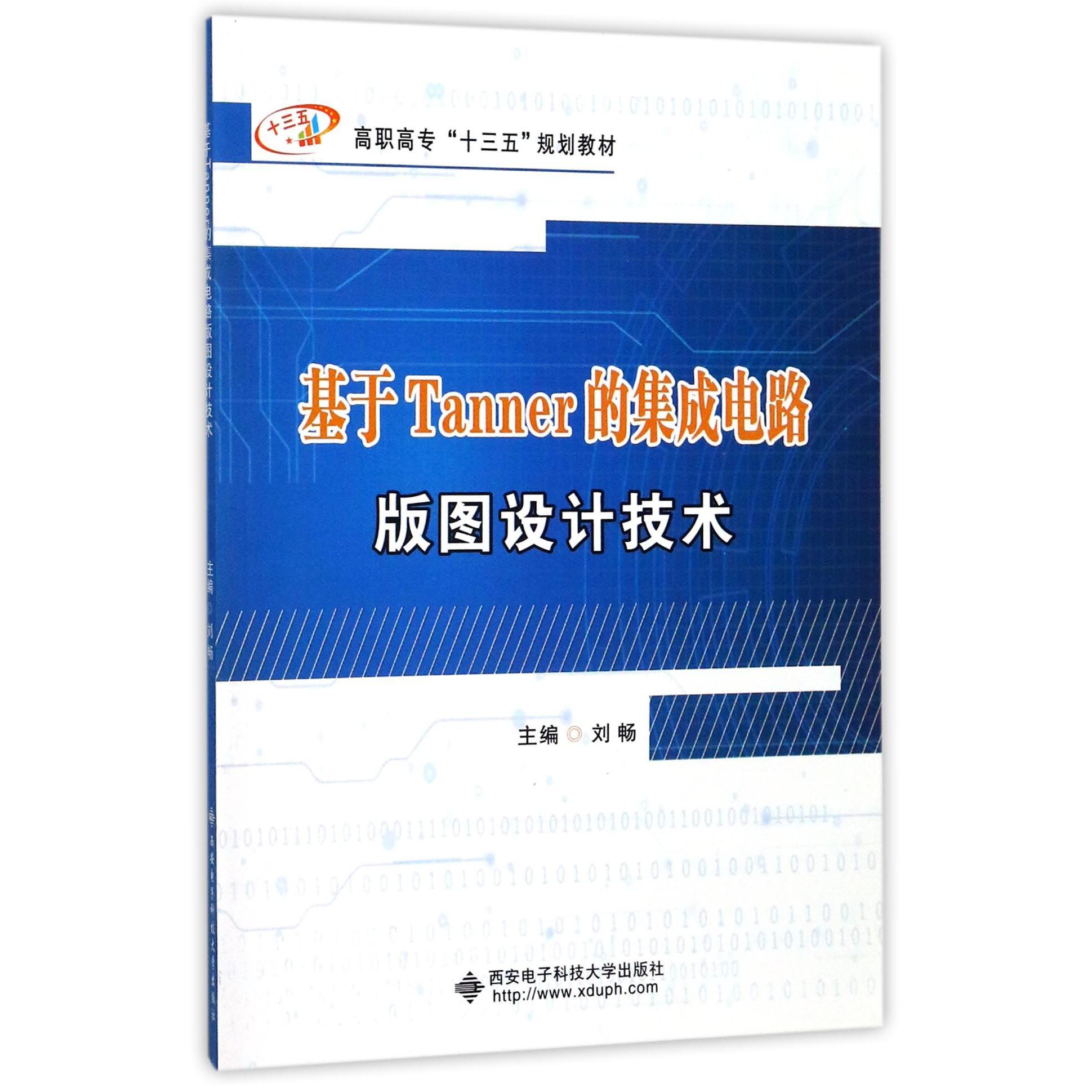 基于Tanner的集成电路版图设计技术(高职高专十三五规划教材)