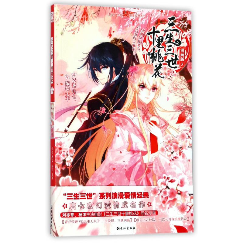 三生三世十里桃花(漫画版5)/浪漫经典系列/漫工厂丛书