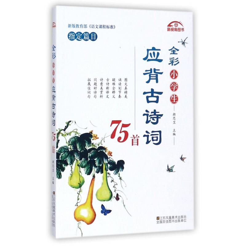 全彩小学生应背古诗词75首