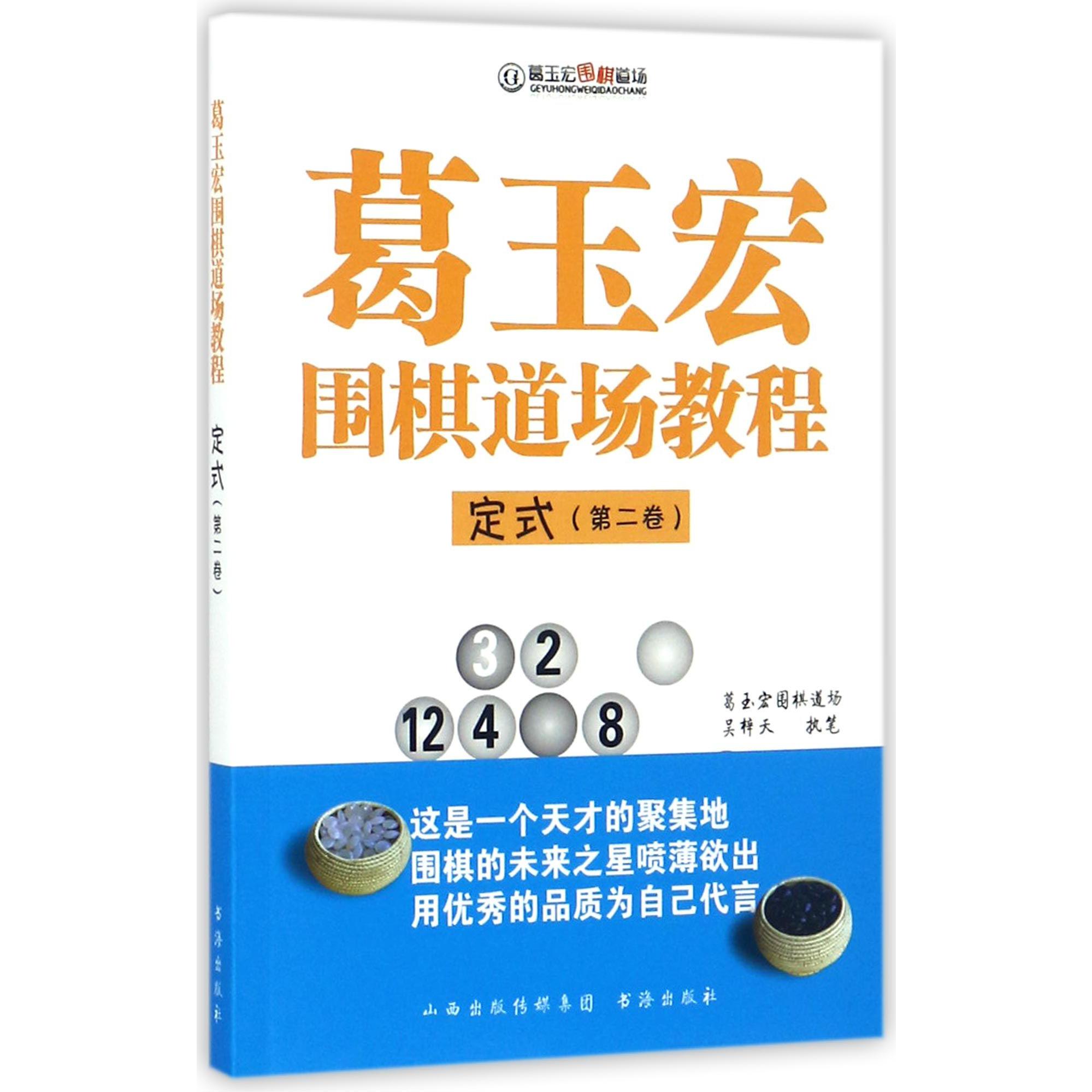 葛玉宏围棋道场教程(定式第2卷)