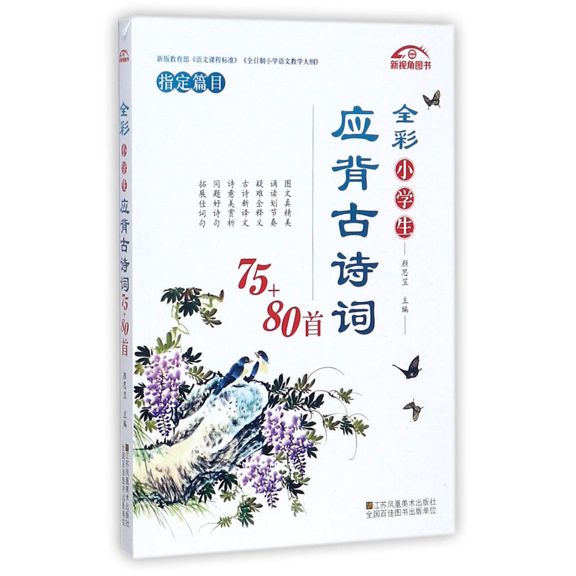 全彩小学生应背古诗词75+80首