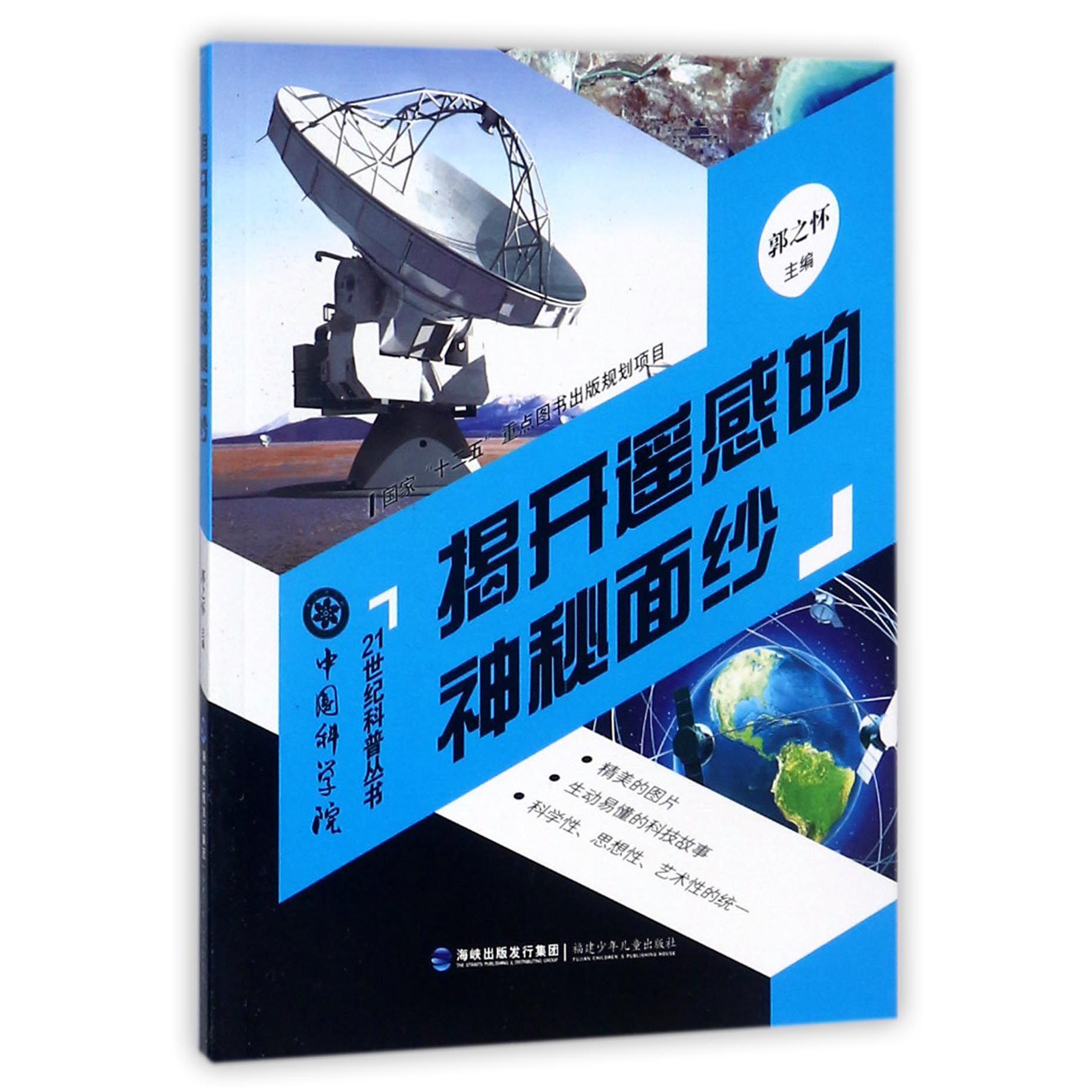 揭开遥感的神秘面纱/中国科学院21世纪科普丛书