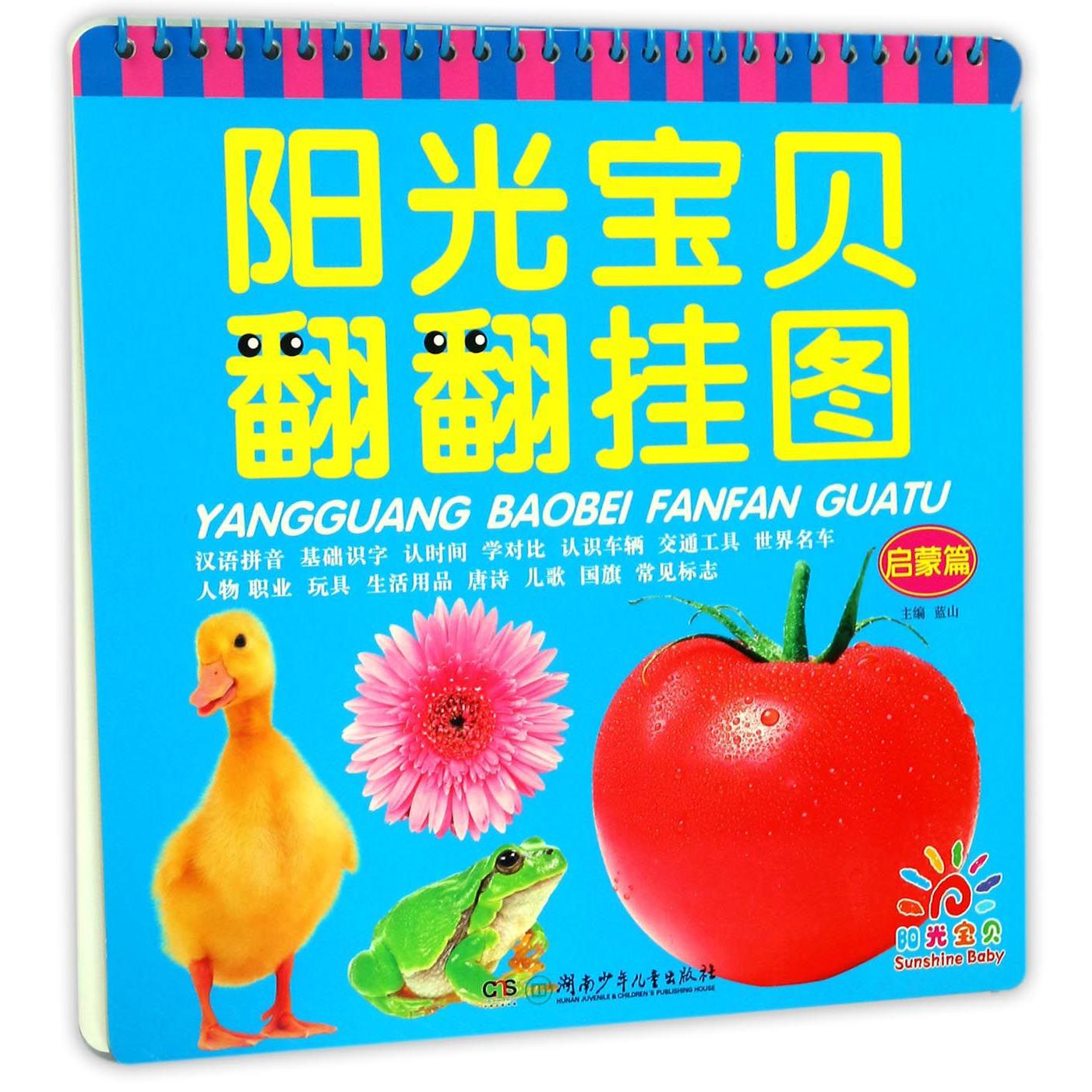 阳光宝贝翻翻挂图(启蒙篇)