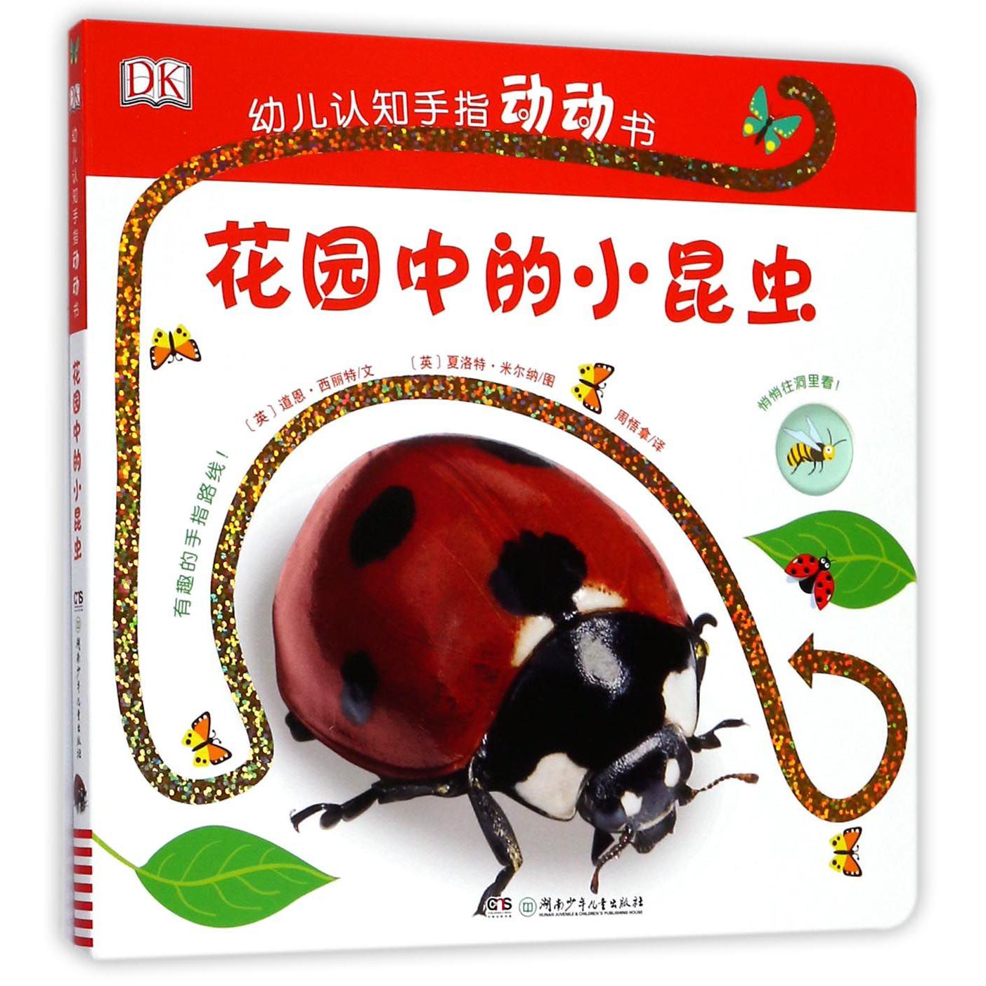 花园中的小昆虫/DK幼儿认知手指动动书