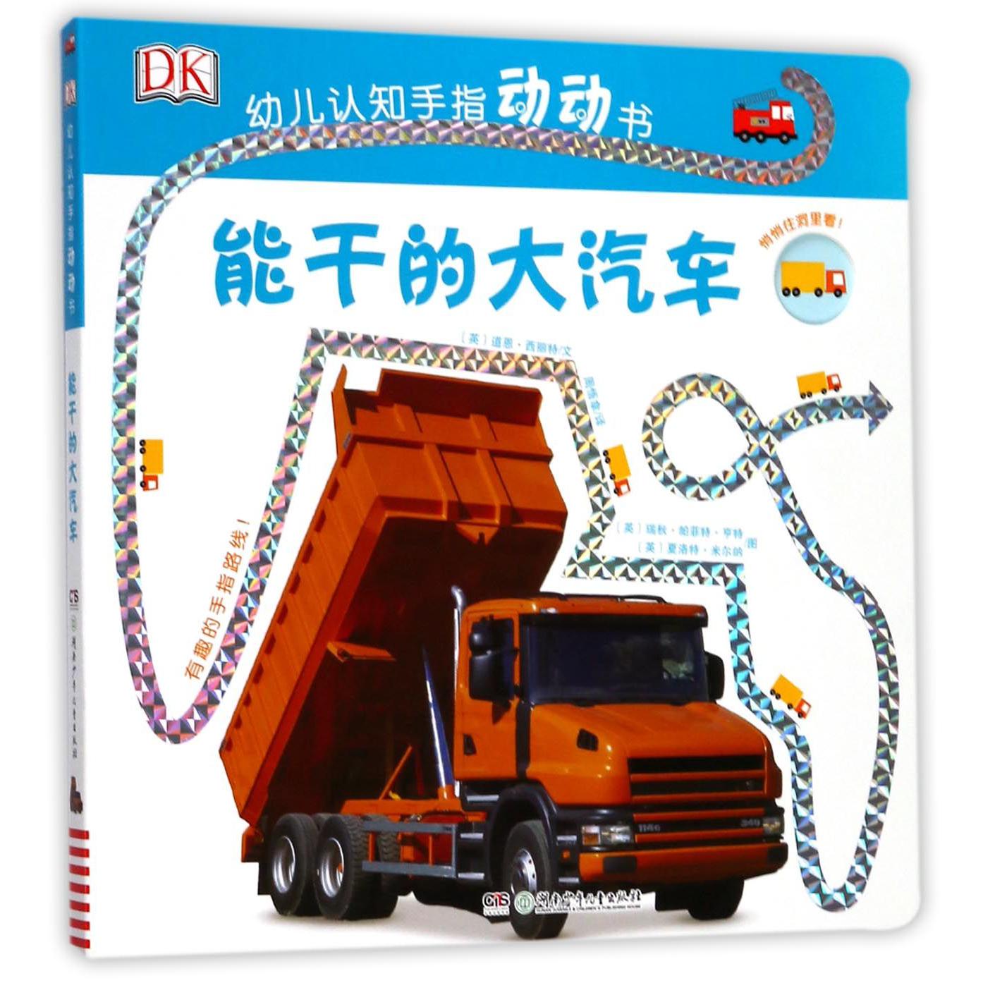 能干的大汽车/DK幼儿认知手指动动书
