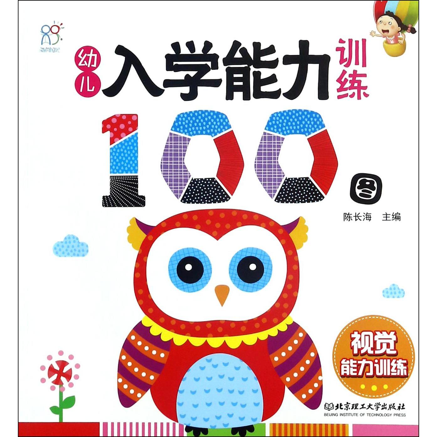 幼儿入学能力训练100图(视觉能力训练)