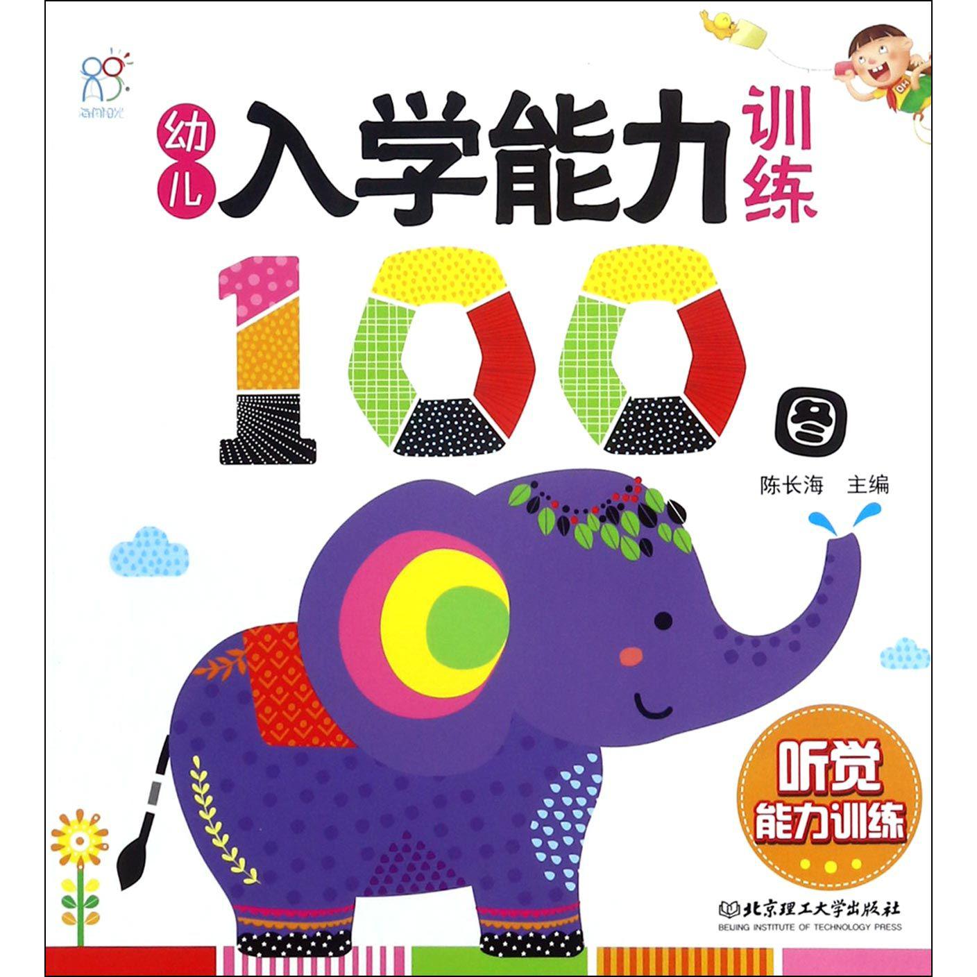 幼儿入学能力训练100图(听觉能力训练)