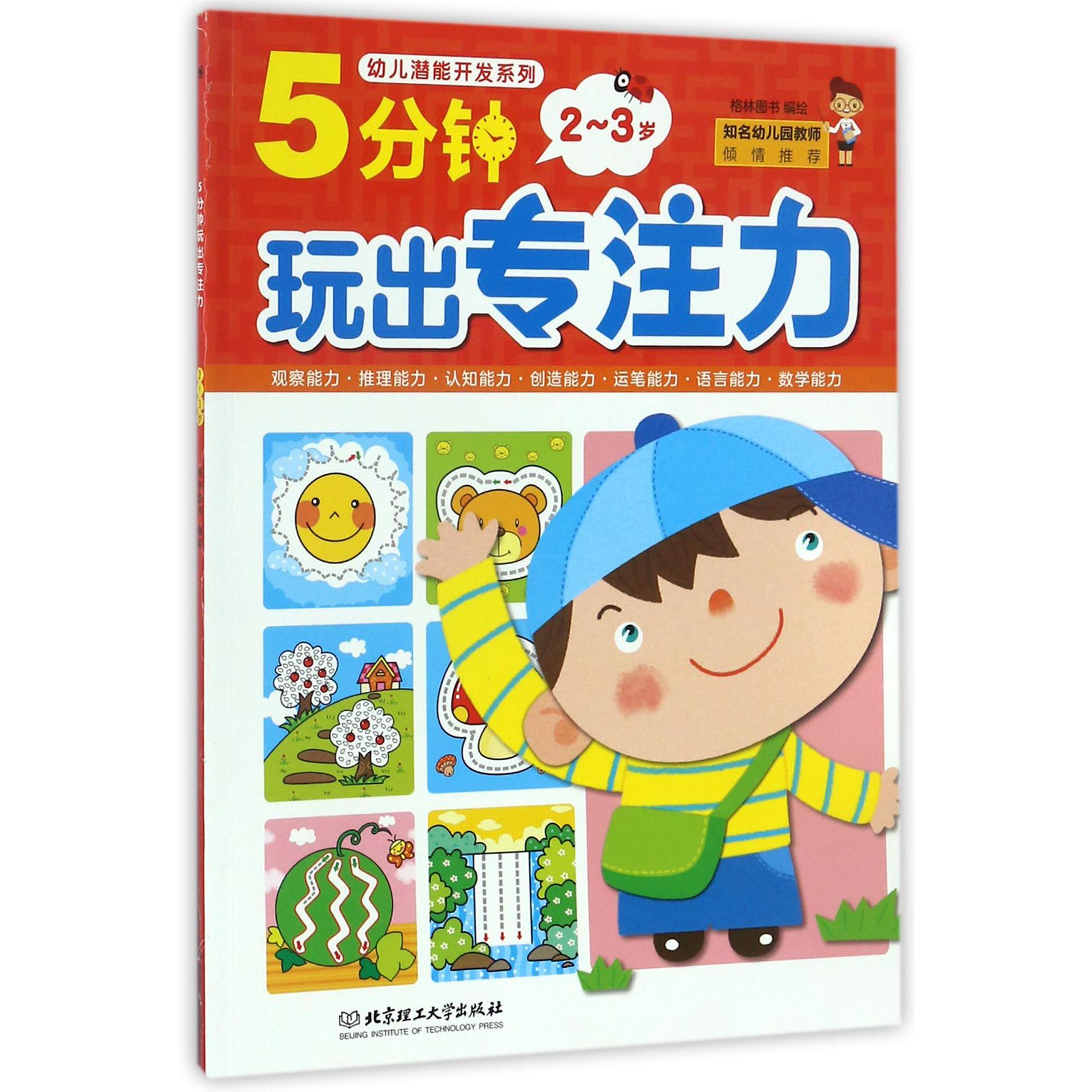5分钟玩出专注力(2-3岁)/幼儿潜能开发系列