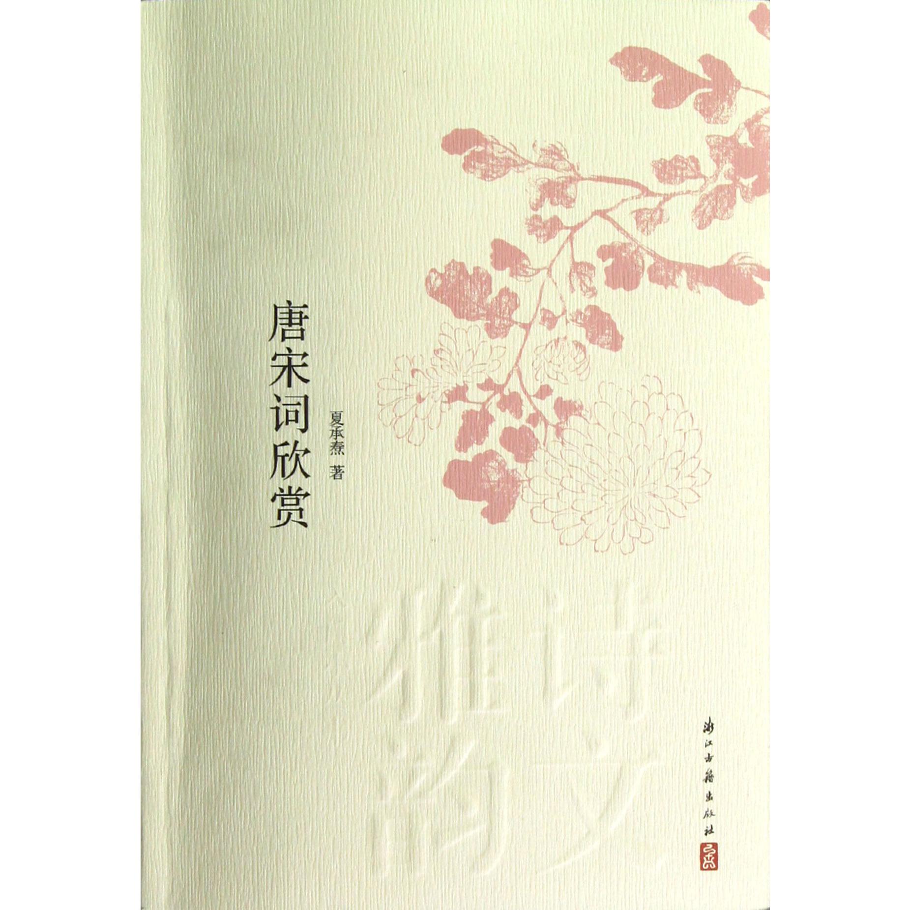 唐宋词欣赏/诗文雅韵入门小丛书