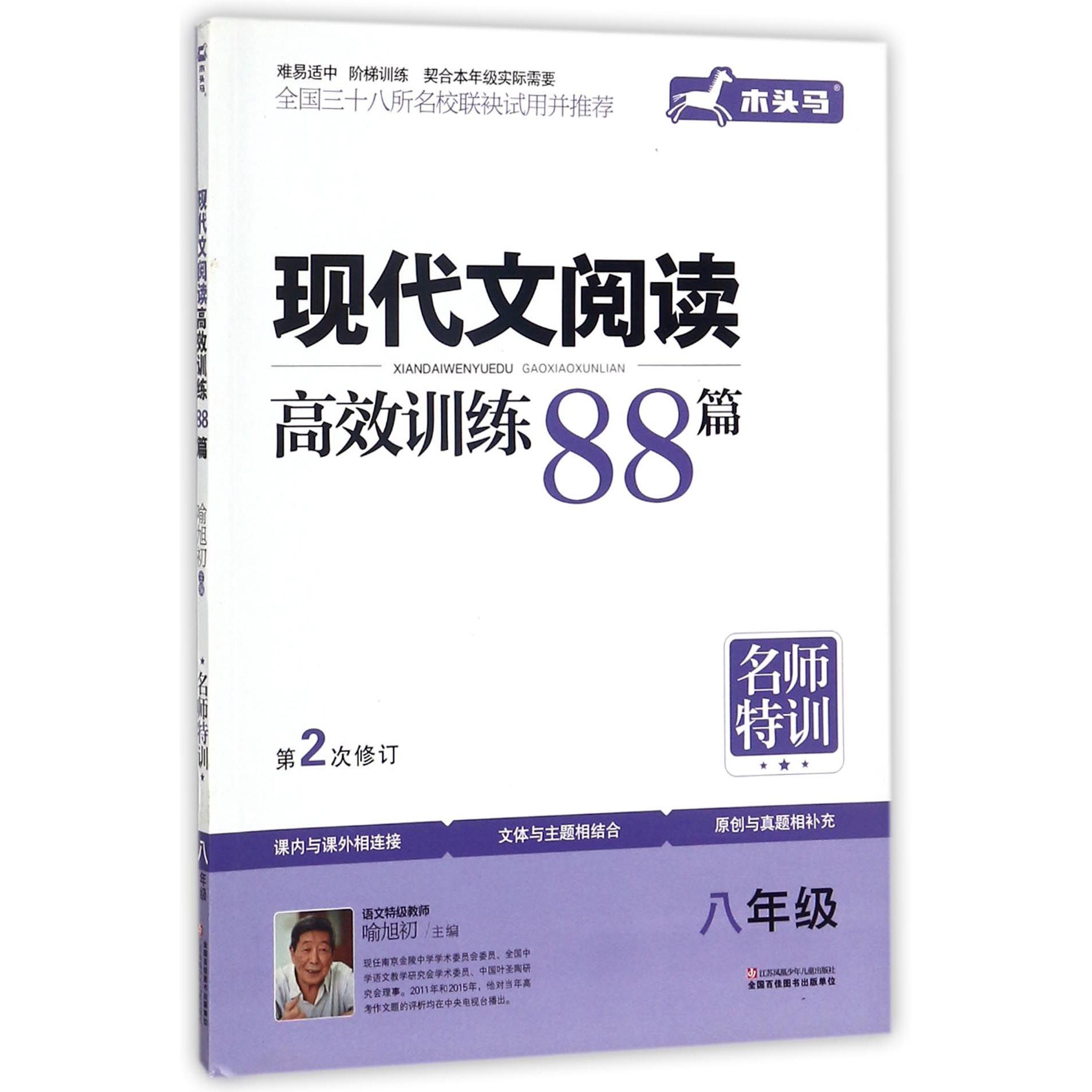 现代文阅读高效训练88篇(8年级第2次修订)/名师特训