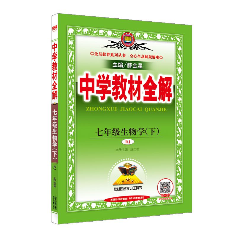 七年级生物学(下RJ)/中学教材全解