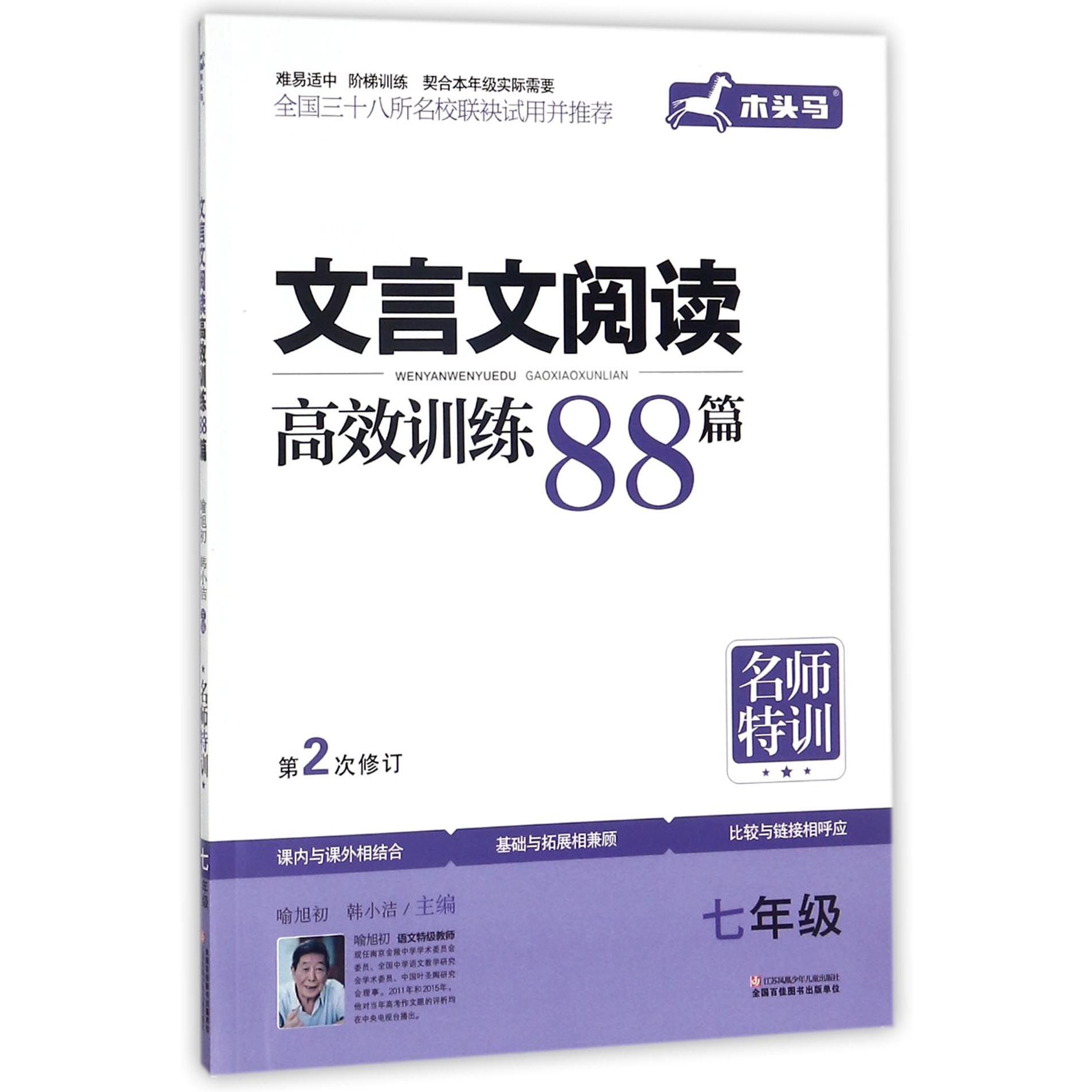 文言文阅读高效训练88篇(7年级第2次修订)/名师特训