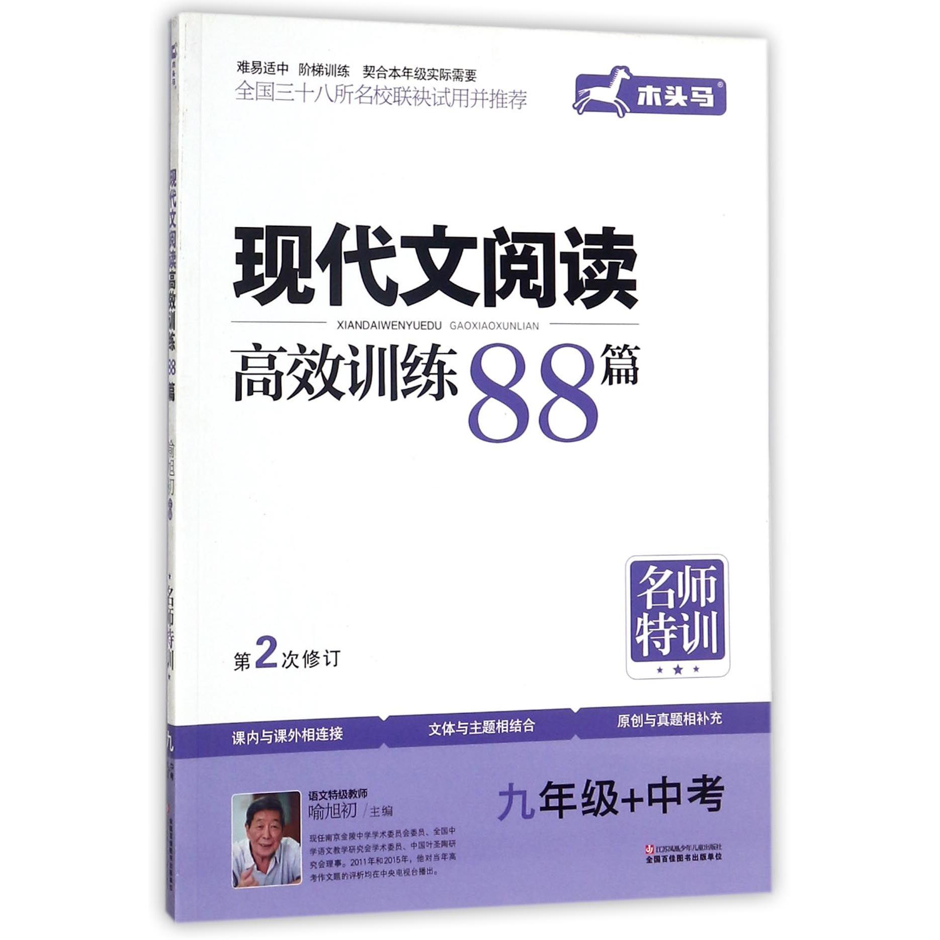 现代文阅读高效训练88篇(9年级+中考第2次修订)/名师特训