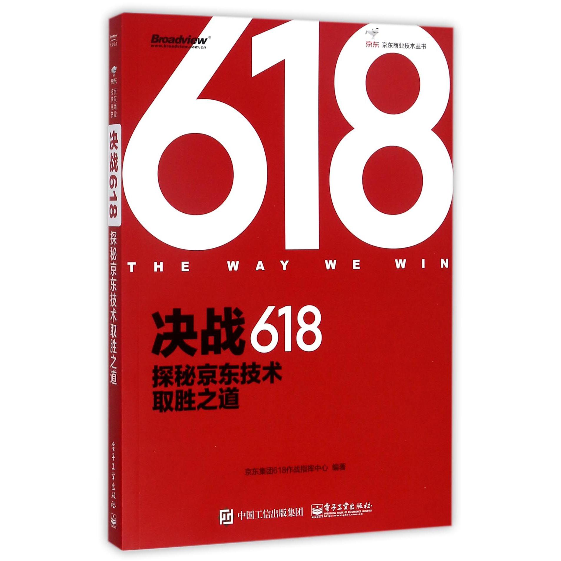 决战618(探秘京东技术取胜之道)/京东商业技术丛书