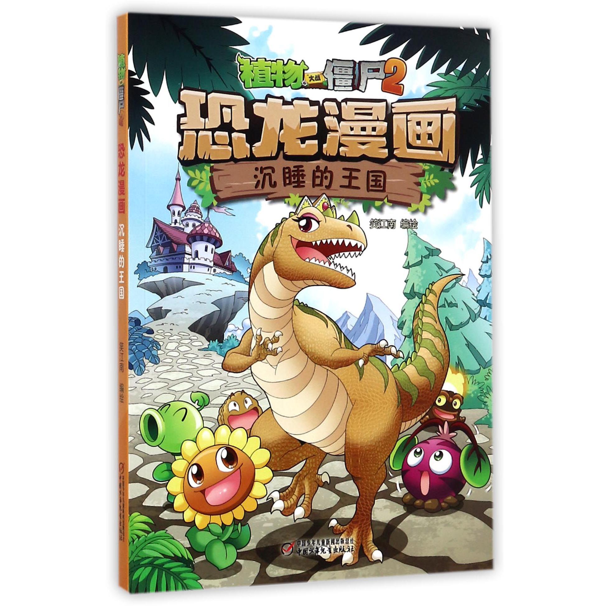 恐龙漫画(沉睡的王国)/植物大战僵尸