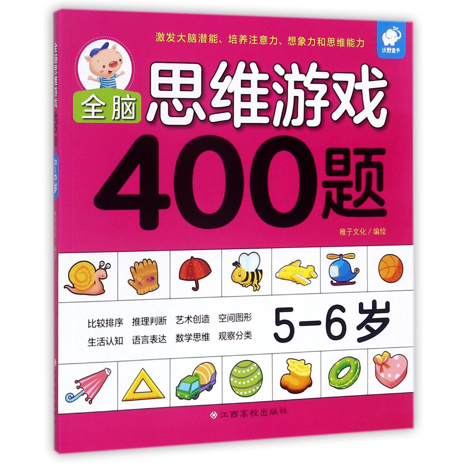 全脑思维游戏400题(5-6岁)