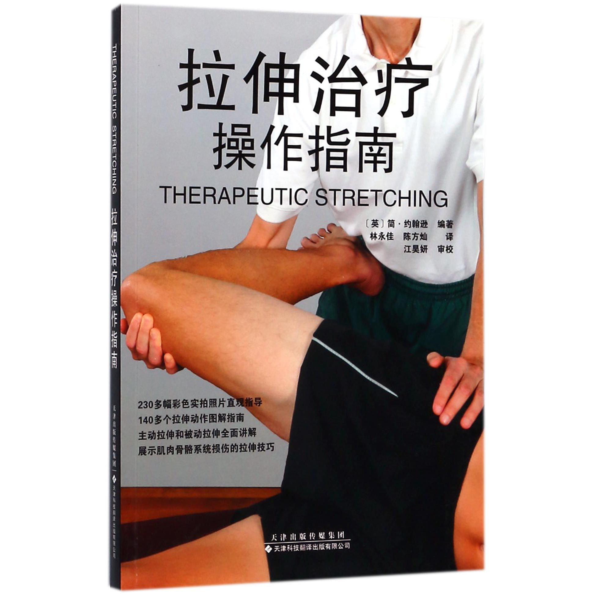 拉伸治疗操作指南